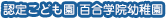 認定こども園 百合学院幼稚園